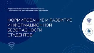 Формирование и развитие информационной безопасности студентов