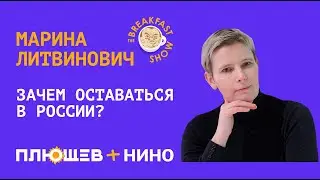 Правозащитница Марина Литвинович: Пожалуйста, если можете, не уезжайте из России.