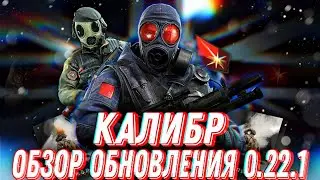 Калибр | Обзор обновления 0.22.1 | Подразделение SAS, Новая карта, Статистика и многое другое.