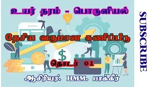 Economics A/L Tamil | தேசிய வரமான கணக்கீடு | தொடர் 01 | HMM Bakir sir.