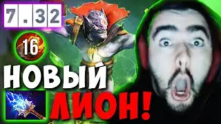 STRAY НАУЧИЛСЯ ИГРАТЬ НА НОВОМ ЛИОНЕ ! СТРЕЙ  LION ТЕСТИТ НОВЫЙ ПАТЧ 7.32 ! Лучшее со Стреем