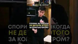 Вы никогда не делали этого за компьютером