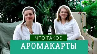 Метафорические карты в ароматерапии. Интервью с Ксенией Крокиной, создателем аромакарт