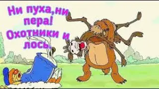 Ни пуха, ни пера!