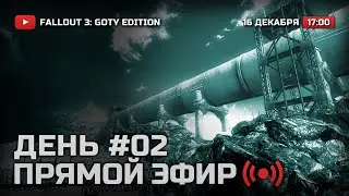 ⚪ ДЕНЬ 2 — FALLOUT 3 [DLC: Operation: Anchorage] / СТРИМ 16.12.2021 [ЗАПИСЬ]