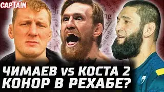 Конор в рехабе? Чимаев vs Коста 2! Павлович избивал Волкова? Адесанья vs Дю Плесси. Уиттакер не знал