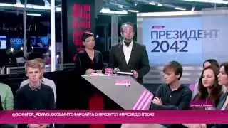 ПРЕМЬЕРА ШОУ ПРЕЗИДЕНТ-2042 НА ДОЖДЕ