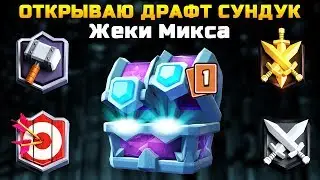 ОТКРЫВАЮ ДРАФТ СУНДУК ЖЕКИ МИКСА | CLASH ROYALE