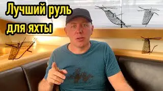 Какой руль для яхты лучше?