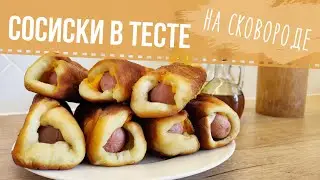 Сосиски в тесте на сковороде. Без дрожжей на кефире.||Sausages in a dough in a pan. Without yeast ||