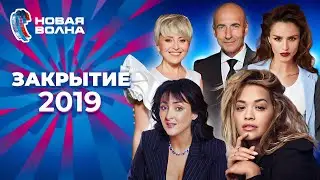 Новая волна 2019 | Закрытие