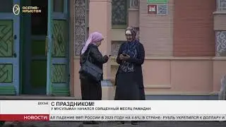 У мусульман начался священный месяц Рамадан