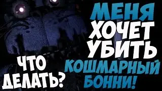 ЧТО ДЕЛАТЬ, ЕСЛИ ТЕБЯ ХОЧЕТ УБИТЬ КОШМАРНЫЙ БОННИ?