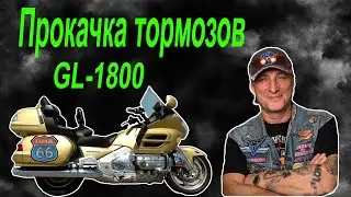 Прокачка тормозов honda goldwing .bleed goldwing brakes