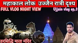 Mahakal lok Ujjain||Shipra Aarti Ujjain||mahakal corridor night view full vlog,ep3