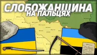 Східна Слобожанщина. Втрачена Україна.