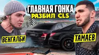 Венгалби vs Тамаев. Главная Гонка! Разбил CLS