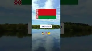 Чей флаг? 🤔 #вопросы #флаги #эрудиция #эрудитплюс