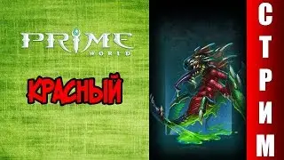 Prime world Химера в силу (Дуэлим)