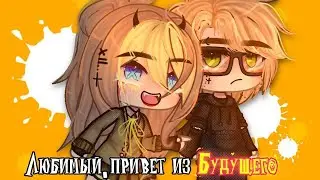 ОЗВУЧКА МИНИ ФИЛЬМА Любимый, привет из будущего // Gacha Life