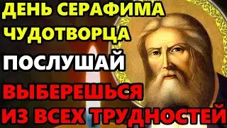 ЕСЛИ ПОПАЛАСЬ ЭТА МОЛИТВА ВЫБЕРЕШЬСЯ ИЗ ТРУДНОСТЕЙ! Молитва Серафиму Саровскому. Православие