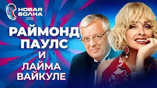 Раймонд Паулс и Лайма Вайкуле | Новая волна 2002