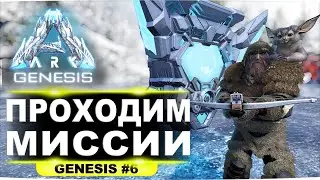 #6 Начинаем проходить квесты в DLС Genesis ARK Survival Evolved (стрим)