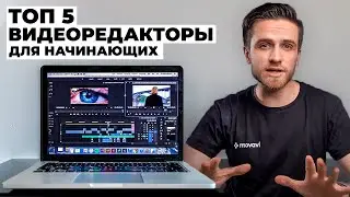 ТОП 5 ЛУЧШИХ ВИДЕОРЕДАКТОРОВ ДЛЯ НАЧИНАЮЩИХ / ПРОГРАММЫ ДЛЯ МОНТАЖА ВИДЕО 2021