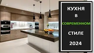 Новинки в дизайне интерьера модной кухни 2024/Фото современной кухни