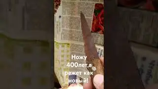 ножу 400 лет.