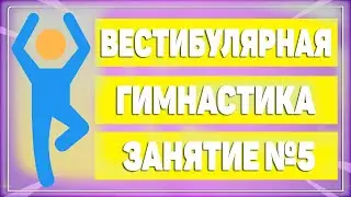 Вестибулярная гимнастика. Занятие №5 [ЛФК упражнения]