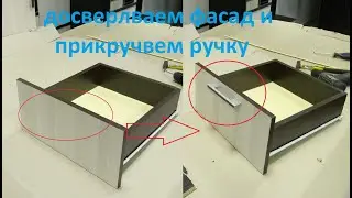 Сверление под ручки по заводским намекам