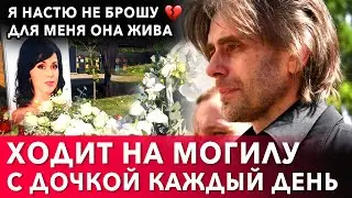 Петр Чернышев каждый день приходит на могилу жены Анастасии Заворотнюк с дочкой Милой