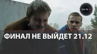 8 серия СЛОВО ПАЦАНА НЕ выйдет 21 декабря: финал сериала переснят и не будет похож на слитый в сеть