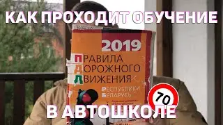 КАК Я УЧИЛСЯ В АВТОШКОЛЕ В 17 ЛЕТ // КАК ПРОХОДИТ ОБУЧЕНИЕ В АВТОШКОЛЕ БЕЛАРУСЬ