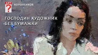 1233 ГОСПОДИН ХУДОЖНИК БЕЗ БУМАЖКИ _ рисование. Короленков