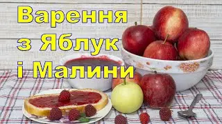 Варення з Яблук і Малини, Яблучно Малинове Варення, Варення з яблук, варення на зиму