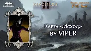 Disciples 2 [MNS 1.44]. Конкурс картоделов PvE Sun. Карта 