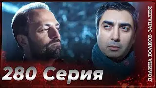 Долина Волков Западня | Эпизод 280 ПОЛНЫЙ HD (Финал сезона)