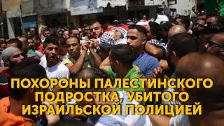 Похороны палестинского подростка, убитого израильской полицией