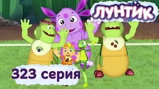 Лунтик и его друзья - 323 серия. Настоящая команда