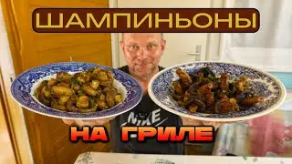 как ПРАВИЛЬНО ЖАРИТЬ ГРИБЫ на ГРИЛЕ/МАНГАЛЕ! +2 рецепта маринада) #deмитрий #мангал #гриль