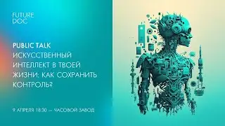 Public talk «Искусственный интеллект в твоей жизни: как сохранить контроль?» (12+)