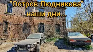 ОСТРОВ ЛЮДНИКОВА СТАЛИНГРАД