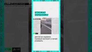 Угрожал охраннику ножом