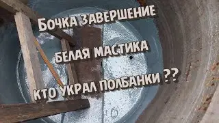 Садовые работы 2  Реставрация бочки краска и мастика