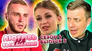 Любовь на выживание ► 3 выпуск / 4 сезон