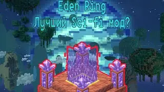 Лучший Sci-fi мод для Майнкрафта?! Eden Ring - обзор лучшего мода для Майнкрафта в 2022-м году