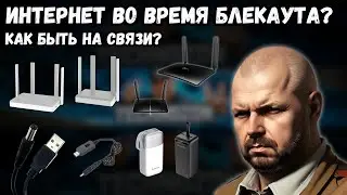 ИНТЕРНЕТ ВО ВРЕМЯ БЛЕКАУТА? КАК БЫТЬ НА СВЯЗИ? ПОДБОРКА РОУТЕРОВ С 4G, КАБЕЛЕЙ И ПАВЕРБАНКОВ