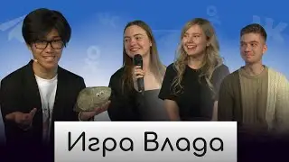 ИГРА ВЛАДА | ВЫПУСК 1